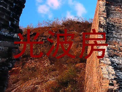 光波房