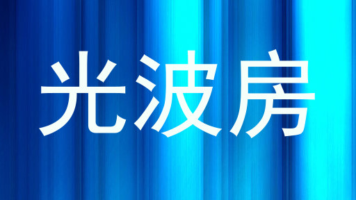 光波房