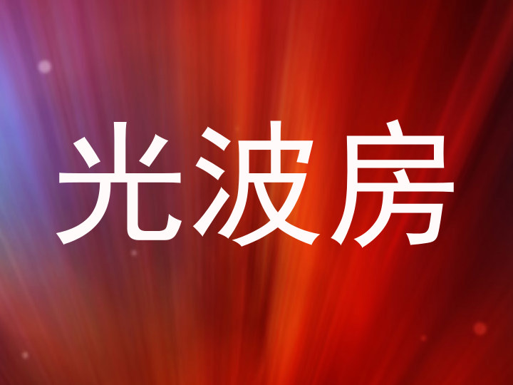 光波房