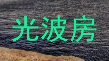 光波房