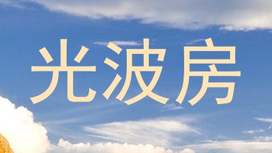 光波房