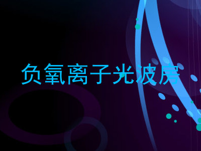 负氧离子光波房