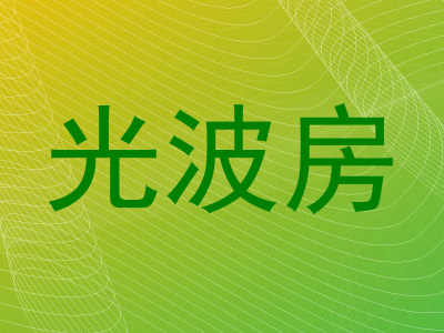 光波房