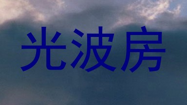 光波房