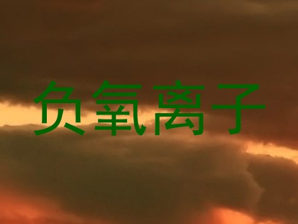 负氧离子