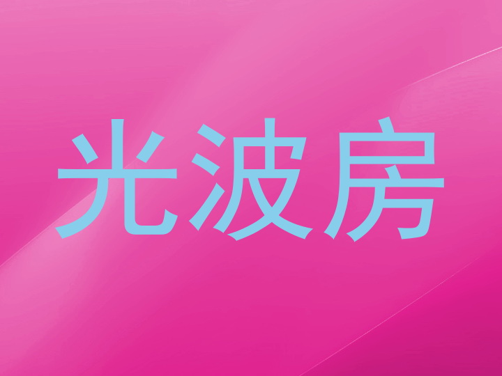 光波房