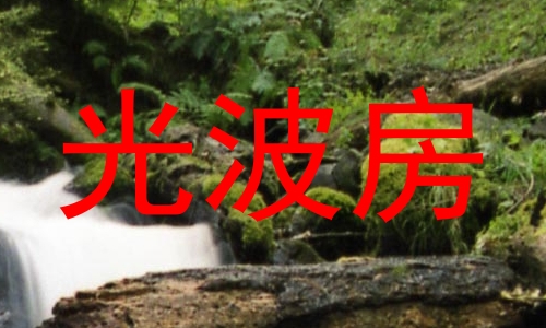 光波房