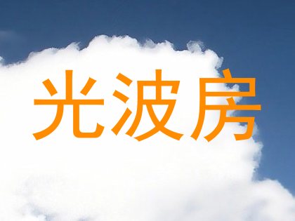 光波房