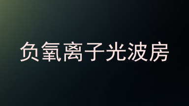 负氧离子光波房