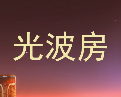 光波房