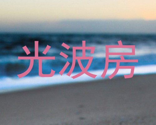 光波房
