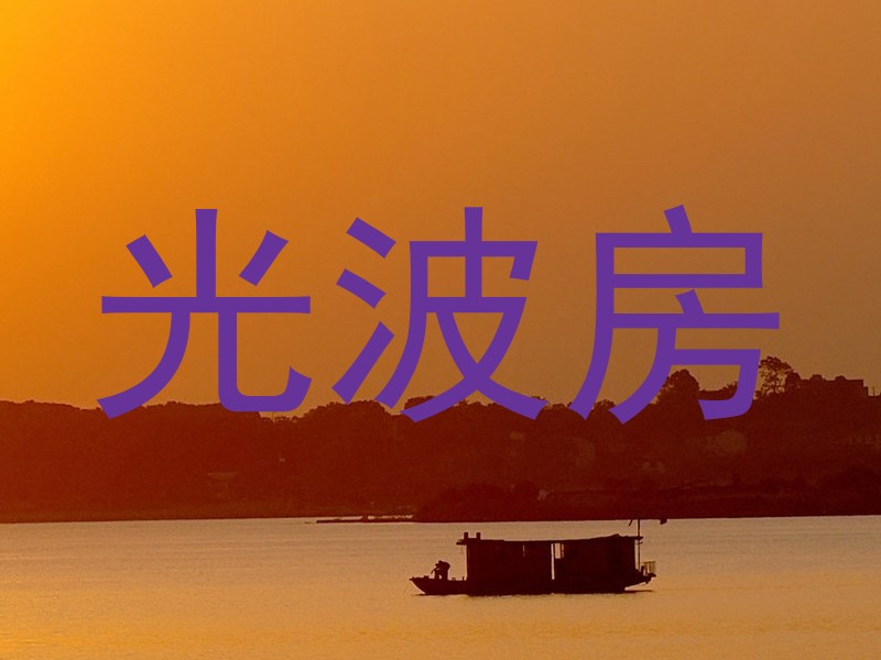 光波房