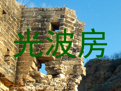 光波房