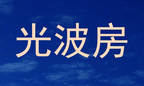 光波房