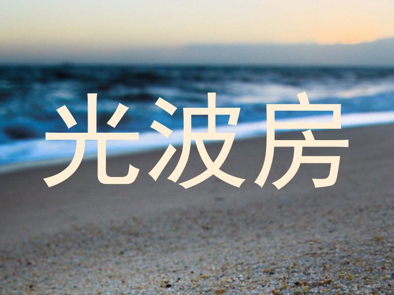 光波房