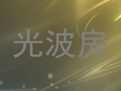 光波房