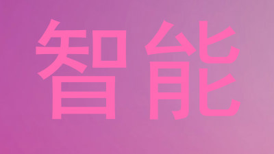 智能