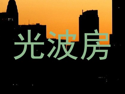 光波房