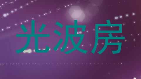 光波房