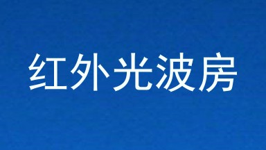 红外光波房
