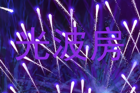 光波房