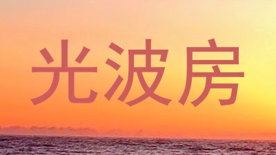光波房