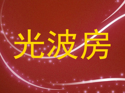 光波房
