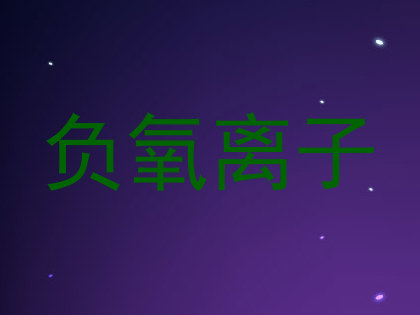 负氧离子