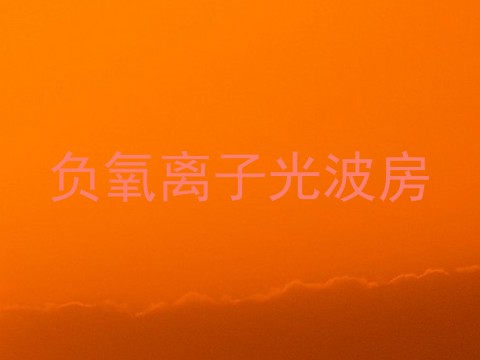 负氧离子光波房