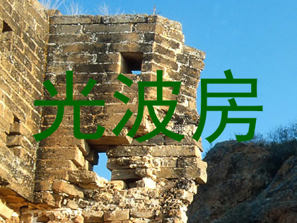 光波房