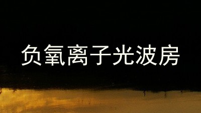 负氧离子光波房