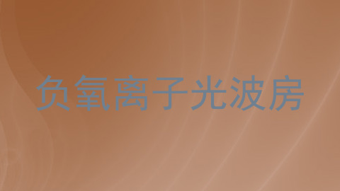 负氧离子光波房
