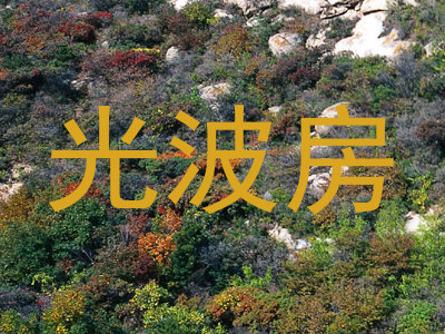 光波房