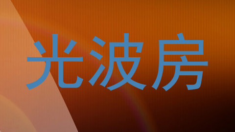 光波房