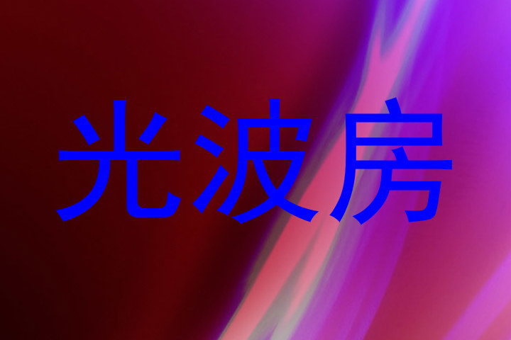 光波房