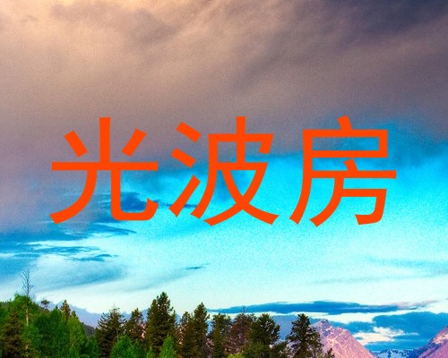 光波房