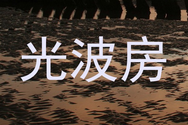 光波房