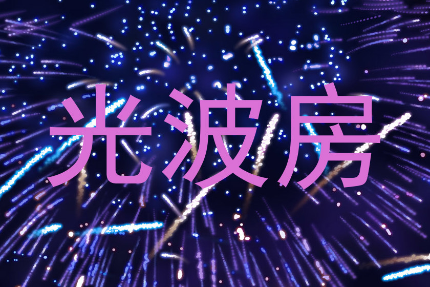 光波房
