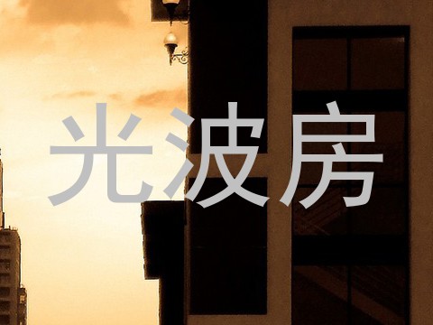 光波房