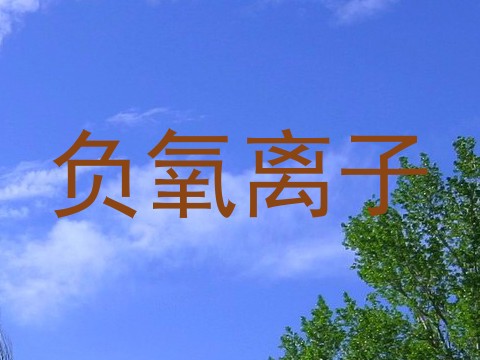 负氧离子
