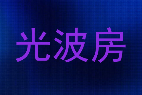 光波房