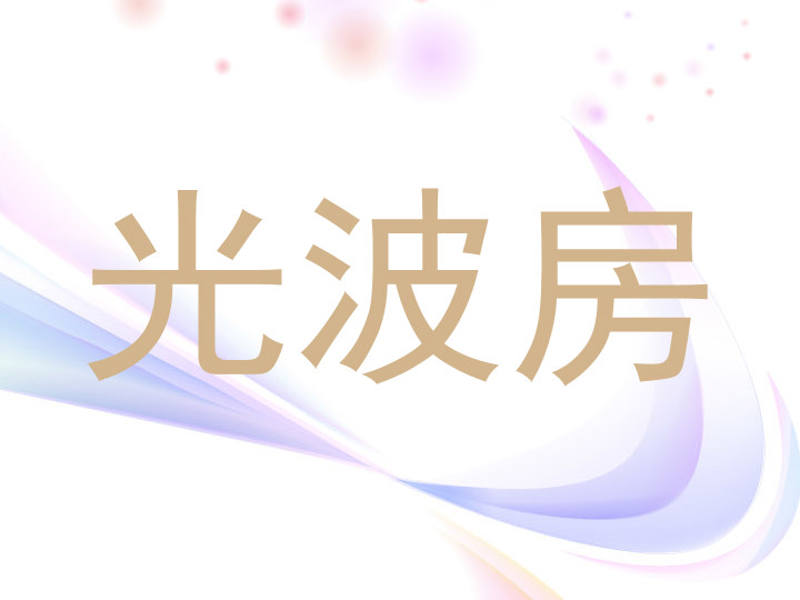 光波房