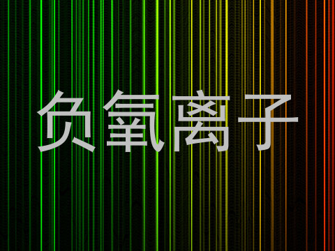 负氧离子