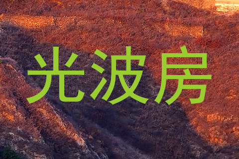 光波房