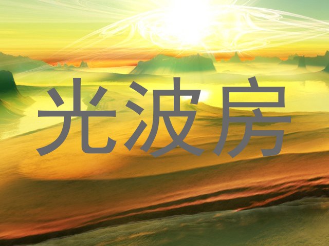 光波房