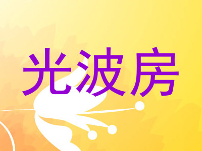 光波房