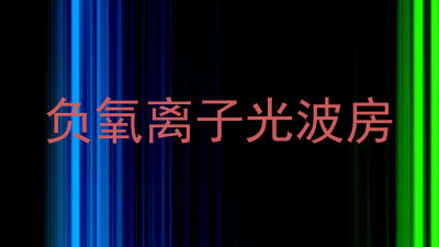 负氧离子光波房