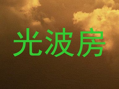 光波房