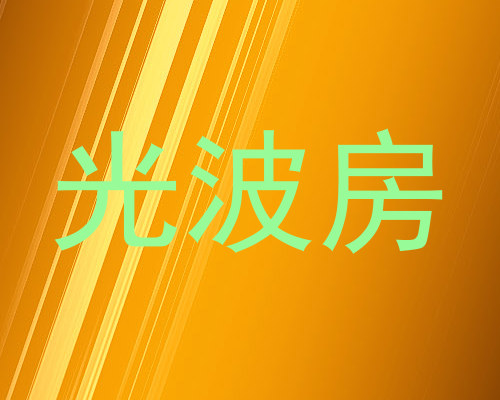 光波房