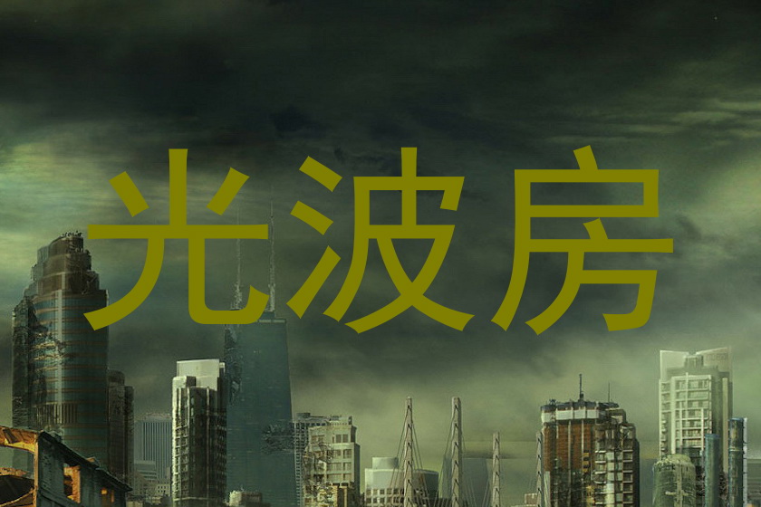 光波房